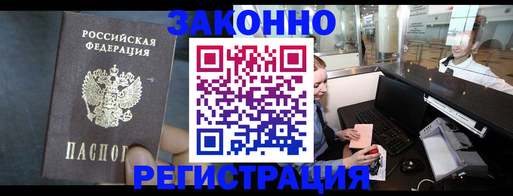 прописка для работы в Пензе